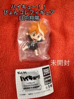未開封 ハイキュー 日向翔陽 ぴょんこれフィギュア ガチャガチャ