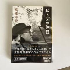 高橋 幸宏「 犬の生活 」初版 直筆サイン入り 高橋幸宏 犬の生活 エッセイ集 初版 サイン本 絶版本 タレントグッズ