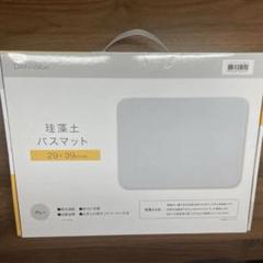 ニトリ珪藻土　グレー　 バスマット 29×39cmのサムネイル