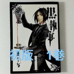 黒執事　初版　帯付　1〜11巻　セット 黒執事 全巻 セット 漫画 初版 帯付き 希少 枢 やな - メルカリ