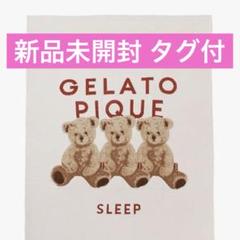新品未開封タグ付 かいり ジェラート ピケ ベア マルチカバー ブラウン 新品 ジェラートピケ Sleep ベア ジャガード マルチカバー