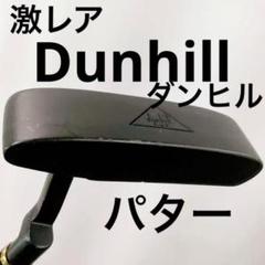 激レア DUNHILL CUP ダンヒル 組み立て式 パター ゴルフ - メルカリ