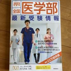 全国医学部最新受験情報 2021年度用 全国医学部最新受験情報 2021年度用 | 医系専門予備校