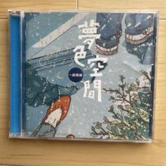 夢色空間~純情編