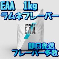 マイプロテイン インパクト EAA ラムネ 1kg