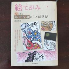 絵てがみ 心に残る年中行事のことば選び : 月ごとの風物詩、季節のモチーフを描…