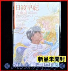 2025年最新】日渡早紀 ビジュアルブックの人気アイテム - メルカリ