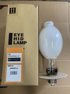 【中古】早い者勝ち‼️SALE‼️岩崎ナトリウムランプ 660LS 中古】早い者勝ち‼️SALE‼️岩崎ナトリウムランプ 660LS - メルカリ