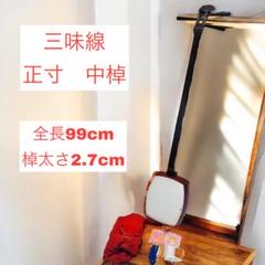 三味線 中棹 長唄 正寸 お稽古用 破れ無し - メルカリ