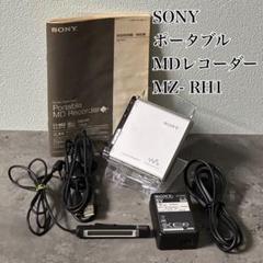 完動品　SONY WALKMAN MZ-RH1 ポータブルMDレコーダー本体のみ SONY ソニーHi-MD Walkman MD Recorder MZ-RH1（みはの徒然