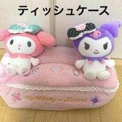 サンリオ　Sanrio 当たりくじ　ラストワン　マイメロ　クロミ　ピンク　レース