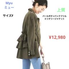 魅力的な価格 Myu 上質パールボタンバックフリルミリタリージャケット ミュー ジャケット・アウター