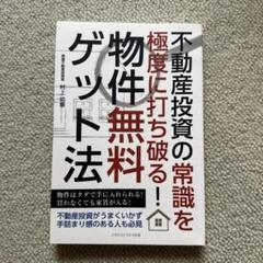 不動産投資の常識を打ち破る！物件無料ゲット法