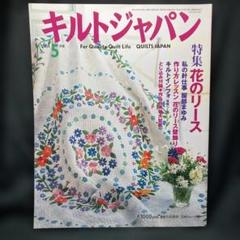 キルトジャパン 2004年9月号　他全42冊 キルトジャパン 2004年3月号 日本ヴォーグ社 とじ込み付録 実物