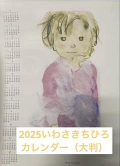 2025年最新】いわさきちひろ カレンダー 2025の人気アイテム - メルカリ