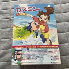 カスミン 愛蔵版 DVD-BOX NHK
