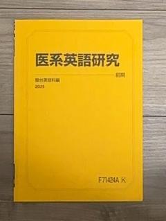 医系英語研究 2025 駿台