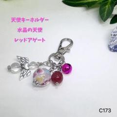 NO.C173 天然石 天使 花 ガラス とんぼ玉 キーホルダー 水晶 他