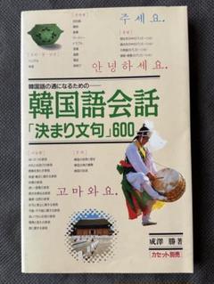 韓国語会話「決まり文句」600