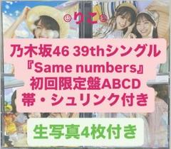 乃木坂46 cd Same numbers 初回限定盤ABCD＋生写真4枚 c