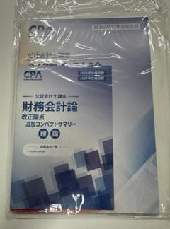 CPA 2026/27目標 財務会計論 改訂論点 追加テキスト追加短答対策問題集