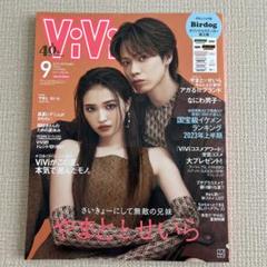 ViVi 2023年9月号 やまととせいら