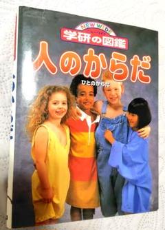 【学研の図鑑】人のからだ　NEW WIDE　絵本　児童書