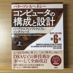 2025年最新】コンピュータの構成と設計 第6版の人気アイテム