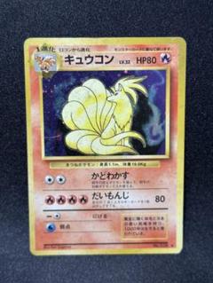ポケモンカードゲーム第一弾　拡張パック旧裏「キュウコン」キラPSA鑑定品です。 PSA10鑑定済〕キュウコンLV.32【-】{旧裏}