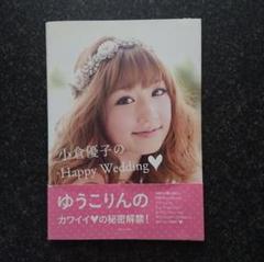 本 小倉優子のHappy Wedding