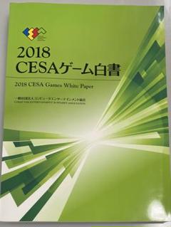 2018CESAゲーム白書