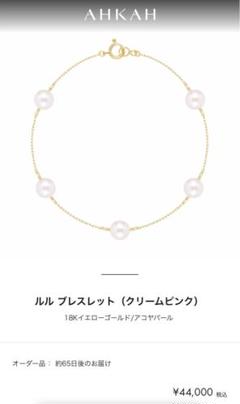 アーカー ルルブレスレット（クリームピンク）18Kイエロー