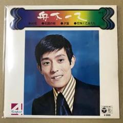 舟木一夫 4曲入 絶唱 / 北国の街 / 夕笛 / 花咲く乙女たち EP