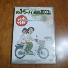 水曜どうでしょうDVD全集Vol.1　原付ベトナム横断1800キロ他5本セット Amazon.co.jp: 【初回特典付き】水曜どうでしょう 第1弾 原付