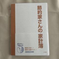 節約家さんの家計簿（B5）のサムネイル