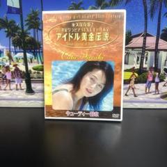 キューティー鈴木/永久保存版!20世紀グラビアSEXYギャル大全~アイドル黄金