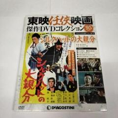 東映任侠映画DVDコレクション 95号 「 シルクハットの大親分」