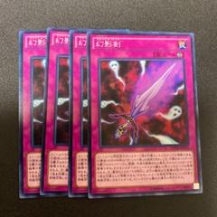 遊戯王 幻影剣 4枚