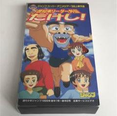 ワンピース 世紀末リーダー外伝たけし! HUNTER×HUNTER - メルカリ