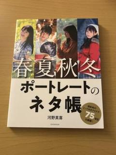 河野英喜 春夏秋冬 ポートレートのネタ帳