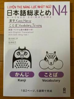 JLPT N4「日本語能力試験日本語総まとめN4漢字・ことば」ベトナム語・英語版