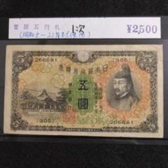 旧紙幣　昔のお札　極美品　菅原道真5円　満洲中央銀行　壹角　聖徳太子　O68 2025年最新】5円札 菅原の人気アイテム - メルカリ