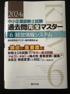 2024年版　中小企業診断士　過去問完全マスター　1.2.3.4.6 中小企業診断士試験 過去問完全マスター 1 経済学・経済政策