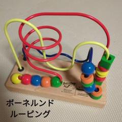 ボーネルンド ルーピング フリズル