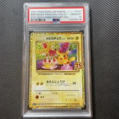 【psa10】お誕生日ピカチュウ 25thプロモ
