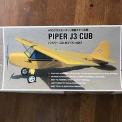 テトラPiper J3 Cub (PJ-400E) 電動スケールモデル 未組立 テトラPiper J3 Cub (PJ-400E) 電動スケールモデル 未組立