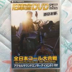 DVD 旧車會 Vol.4 Vol.5 全日本コール大合戦 西日本編 DVD 旧車會 Vol.4 Vol.5 全日本コール大合戦 西日本編 - メルカリ