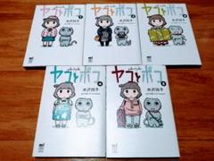 ヤコとポコ 5巻セット