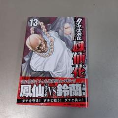 クローズ外伝鳳仙花1〜21巻 Amazon.co.jp: クローズ外伝 鳳仙花 the beginning of HOUSEN 21