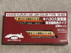 公式]鉄道模型(10-923キハ30 久留里線 復活国鉄色タイプ 2両